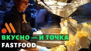 Вкусно — и точка | Vkusno i tochka Fast Food Opens In Russia