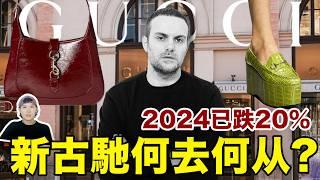 新GUCCI設計水準頗高，為什麼卻還是賣不動？｜古馳Gucci專題（下）｜deldel雕雕