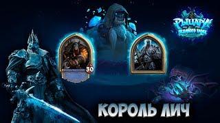 Hearthstone - Охотник vs Король Лич