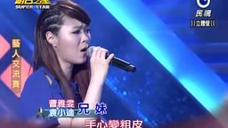 2014-03-08 明日之星-曹雅雯+袁小迪-兄妹