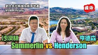 移居拉斯維加斯必看！Summerlin 和 Henderson 的優缺點解析