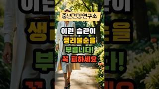 이런 습관이 생리불순을 부릅니다! 꼭 피하세요 #건강 #건강상식 #건강정보 #시니어건강  #음식  #건강관리
