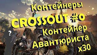 Контейнеры Crossout #0 - Контейнер Авантюриста, 30 штук