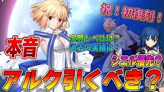 【FGO】初復刻！アルクェイドは引くべき？正直ベースで解説します。