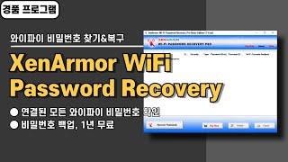 잃어버린 와이파이 비밀번호 찾는 법! XenArmor WiFi Password Recovery Pro 사용법&경품 정보