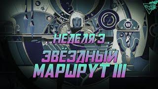 Все 5 навигационных схем, местоположение - Звездный маршрут III (Неделя 3) Destiny 2