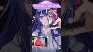 НАСТОЯЩАЯ ХОШИНО АЙ ИЗ ЗВЁЗДНОГО ДИТЯ! (РЕБЁНОК ИДОЛА) #звездноедитя #аниме #oshinoko