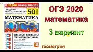 Ященко "50 вариантов". 3 вариант. ОГЭ по математике 2020. ГЕОМЕТРИЯ.