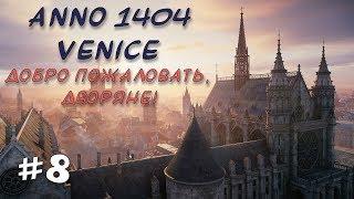 Anno 1404 Venice: сценарий император! #8 ДОБРО ПОЖАЛОВАТЬ, ДВОРЯНЕ!