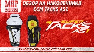 Обзор на Наколенники CCM SUPER TACKS AS1