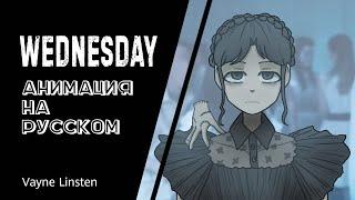 Wednesday анимация [Пандекс] | Vayne Linsten