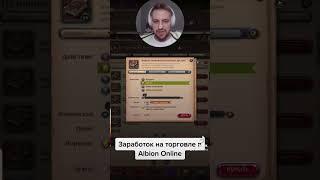 Заработок на торговле в Albion Online #twitch #twitchstreamer #albion #albiononline