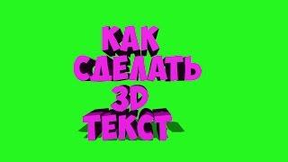 Как сделать 3D текст в Photoshop CS6