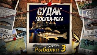 "Мутант" Судак + Банки. Москва-Река. Русская рыбалка 3.