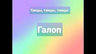 Галоп. Танцы. #Танцы#Детскийсад#Музыка#Развивающиезанятия#Видео#Галоп#ритмика#хореография