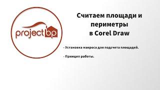 Подсчет площадей в Corel Draw