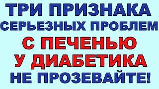 Три признака серьезных проблем с печенью у ДИАБЕТИКА! НЕ ПРОЗЕВАЙТЕ!