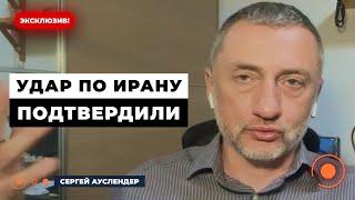 ️АУСЛЕНДЕР: Израиль РАЗБОМБИТ Путинские ядерные заводы в Иране. Тегеран готовит оборону