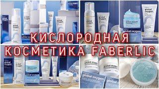 GLOBAL OXYGEN – ПЯТОЕ ПОКОЛЕНИЕ КИСЛОРОДНОЙ КОСМЕТИКИ FABERLIC / Вера Ляба