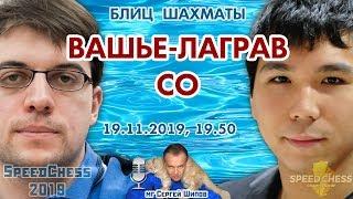 Шахматы блиц  Вашье-Лаграв  - Со  SCC 2019 1/4  Сергей Шипов