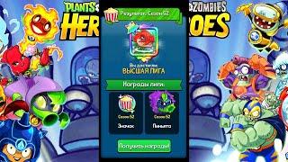 Plants vs. Zombies Heroes #231 НОВЫЙ СЕЗОН НАЧАЛСЯ 