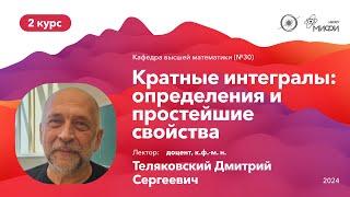 НИЯУ МИФИ | Теляковский Д.С. - Кратные интегралы и ряды | Лекция №12 | 3 семестр