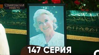 Стамбульская Невеста 148 Серия (Русская озвучка)