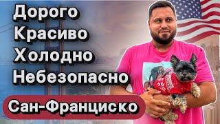 Сан-Франциско 2023 / Миллионеры и бомжи /Преступность / Цены на недвижимость