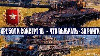 Concept 1B или KPZ 50t ДВЕ ИМБЫ, ЧТО ВЫБРАТЬ? СМОТРИ ИХ В ДЕЛЕ