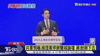 共軍恫嚇.綠提案停辦雙城論壇 蔣:盼辦下去｜TVBS新聞 @TVBSNEWS01