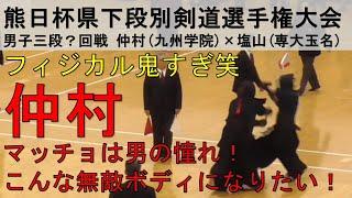 剣道 九州学院 仲村 vs. 専大玉名 塩山 熊日杯 三段 ？回戦