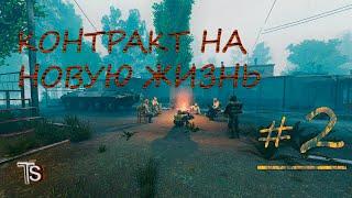 Новый мод на S.T.A.L.K.E.R. КОНТРАКТ НА НОВУЮ ЖИЗНЬ ч 2  "Черный ящик"