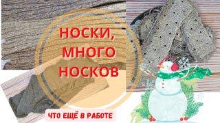 МНОООГО НОСКОВ// А ЧТО ЕЩЁ У МЕНЯ ВЯЖЕТСЯ?!// ПОКАЗЫВАЮ ...