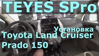 Установка Teyes SPRO в Land Cruiser Prado 150