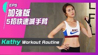 湯怡 Kathy Yuen - 5招加強版動作 5分鐘快速減手臂- Shoulder taps/Triceps dips/Resistance band【Workout with Kathy EP5】