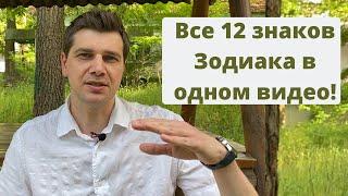 Все 12 знаков Зодиака в одном видео!