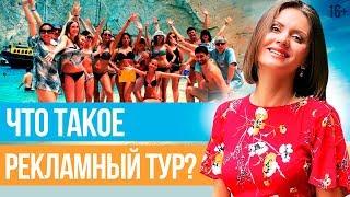 Информационные туры: рабочая поездка или дешевый отдых? // Юлия Новосад  [BabyTravelClub] // 16+