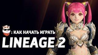 СТРИМ  ПУТЬ НОЖИКА "МАШИНА ВРЕМЕНИ" #1, ГАЙД для НОВИЧКОВ / LINEAGE 2 MAIN / Линейдж 2