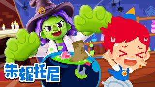 万圣节快乐！| 可怕的万圣节怪兽医院 | 尝尝彩虹色零食 | Halloween | Kids Song in Chinese | 兒歌童謠 | 卡通動畫 | 朱妮托尼童話故事 | JunyTony