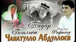 Газалиёт Чанатулло Абдуллоев азизон хама рафтанд #janatulloabdulloev #gazal