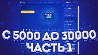 С 5000 ДО 30000 ЗА НЕДЕЛЮ НА WINBEE ЧАСТЬ 1 | ПРОМОКОД И ХАЛЯВА КАЖДУЮ МИНУТУ