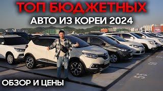 ЧТО ЗАКАЗАТЬ ИЗ КОРЕИ 2024 ГОДУ? ТОП БЮДЖЕТНЫХ АВТО ИЗ КОРЕИ