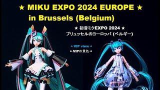 MIKU EXPO 2024 EUROPE in Brussels【Full Live Concert & VIP View】10th Anniversary┃初音ミクEXPO 2024