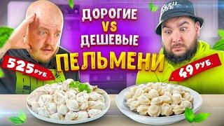 Дорогие ПЕЛЬМЕНИ vs Дешевые ПЕЛЬМЕНИ ***очень вкусно***