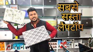 सबसे सस्ता लैपटॉप | used laptop in dhanbad jharkhand | vijay 4 you | Vijay enterprises