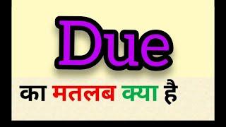 Due meaning in hindi || due ka matlab kya hota hai || word meaning english to hindi