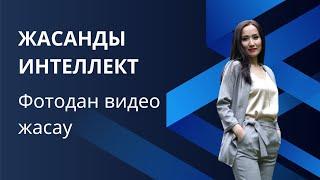 жасанды интеллект видеомонтаж | видео жасау