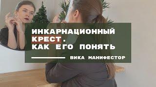 Инкарнационный крест. Крест Дизайн человека. Что это и как понимать