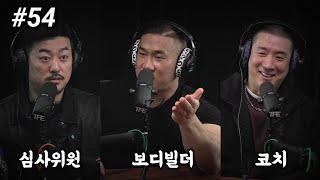 날것 그대로의 이바닥 수다 | 팟캐스트 #54 | 장성엽, 임성준, 최영준