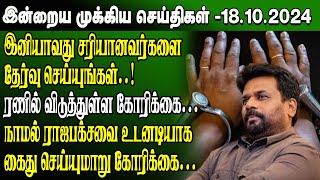 மதிய நேர செய்திகள்-18.10.2024 | Sri Lanka Tamil News | Lunch News Sri Lanka | #Jaffna News